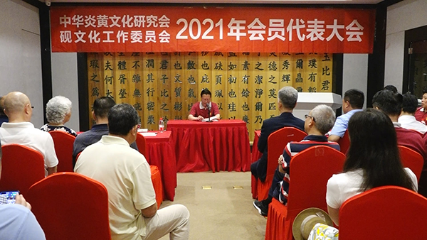 中华炎黄文化研究会砚文化工作委员会 2021年会员代表大会成功召开